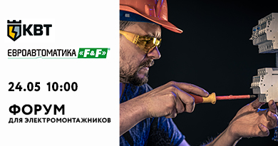 24 Мая в г. Барнаул: Форум Электромонтажников КВТи Евроавтоматика