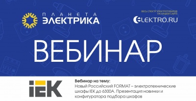 IEK: Новый Российский FORMAT – электротехнические шкафы IEK до 6300А. Презентация новинки и конфигуратора подбора шкафов