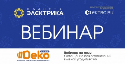 DEKOlabs: Освещение без ограничений или как угодить всем