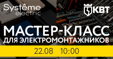 КВТ & Systeme Electric - Мастер-класс