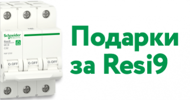 Подарки за Resi9