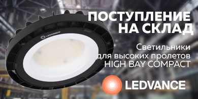 Новинка на складе – светильники HIGH BAY COMPACT от LEDVANCE для высоких пролетов