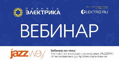 JazzWay: Уличные консольные светильники JAZZWAY - от экономичных до профессиональных -  Спикер: Егор Батенков