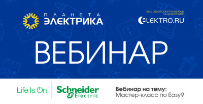 Schneider Electric: Мастер-класс по Easy9 - Спикер: Роман Колосов