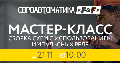 Мастер-класс: "Сборка схем с использованием импульсных реле"