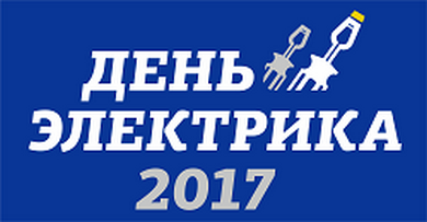 День электромонтажника в Новосибирске. Открыта регистрация