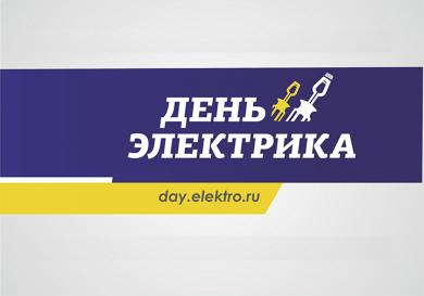 «День Электрика 2018» г. Красноярск