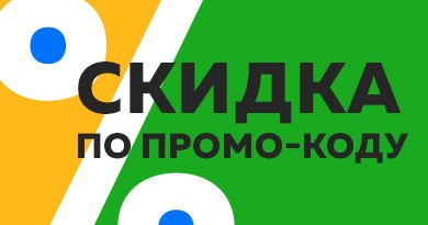 Скидка всем покупателям по промокоду 2ГИС