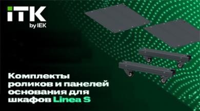 LINEA S от ITK: комплекты оснований и роликов для шкафов 