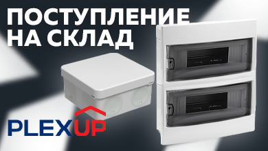 Распределительные коробки и пластиковые корпуса от PLEXUP уже на складе