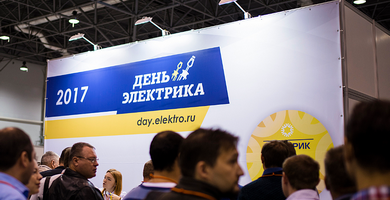 Итоги проведения "Дня Электрика" в Новосибирске