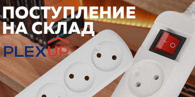 Новинки на складе: бытовые удлинители PLEXUP для дома и офиса