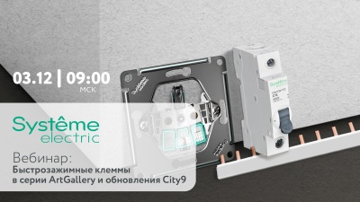 Быстрозажимные клеммы ArtGallery и новинки City9 