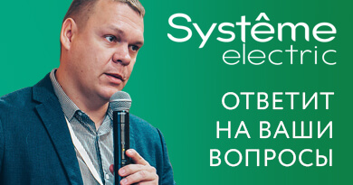 9 ноября в г. Новокузнецк: Вендор День с Systeme Electric!