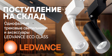 Новые поступления: однофазные трековые светильники и аксессуары LEDVANCE ECO CLASS
