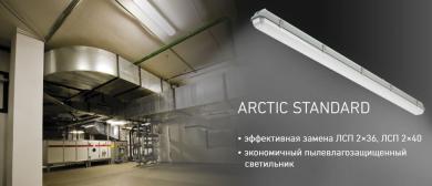Светильник ARCTIC STANDARD 1500 Световые технологии
