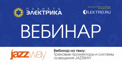 Jazzway: Трековые прожекторы и системы освещения 
