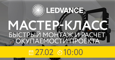 Быстрый монтаж и расчет окупаемости проекта на светильниках LEDVANCE