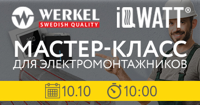 Мастер-класс_IQ-WATT & WERKEL