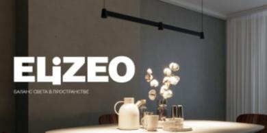 Дизайнерские светильники ELIZEO от Arlight