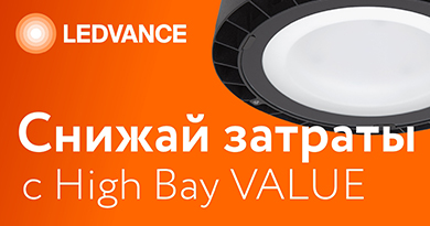 Снижай затраты до 80% с High Bay VALUE от Ledvance