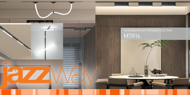 Новое поступление: низковольтная трековая система MTR16 от Jazzway с безопасным напряжением 40 В