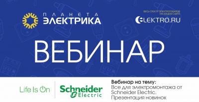 Schneider Electric:Все для электромонтажа от Schnaider Electric. Презентация новинок