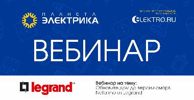 Legrand: Обновите дом до версии смарт, Netatmo от Legrand - Спикер: Иван Мороз