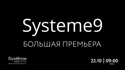 Systeme Electric - новинки Осени.