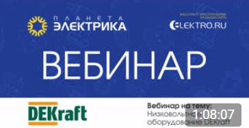 DEKraft: Низковольтное оборудование - Спикер: Мария Сергейчук