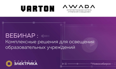 Varton: Преимущества и сервисы Varton. Интеллектуальная система для управления освещением AWADA