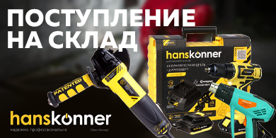 Новинка на складе: электроинструменты Hanskonner для дома и профессиональных задач