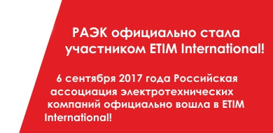 РАЭК официально стала участником ETIM International!