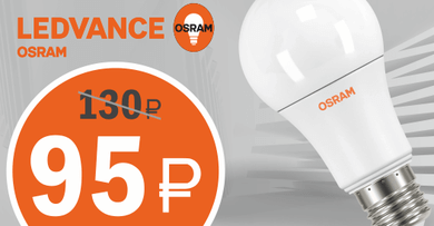 Акция: LED-лампы OSRAM по специальной цене!