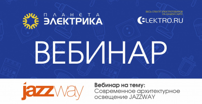 JazzWay: Современное архитектурное освещение JazzWay