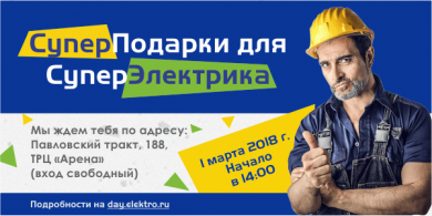 "День Электрика" в Барнауле 06.02-28.02