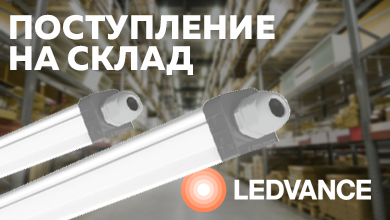 На складе: обновленные светильники LEDVANCE ECOCLASS SLIM DP со сквозной проводкой