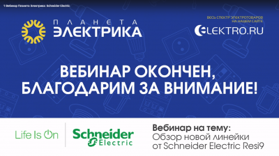 Schneider Electric: Обзор новой линейки от Schneider Electric Resi9