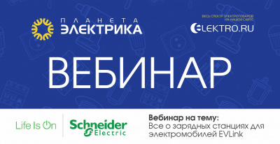 Schneider Electric: Все о зарядных станциях для электромобилей EVLink