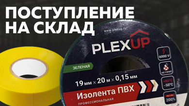 Новинка на складе – изолента PLEXUP для надежных электромонтажных работ