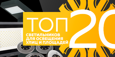 Топ-20 светильников для освещения улиц и площадей, сентябрь 2023