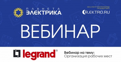 Legrand: Организация рабочих мест