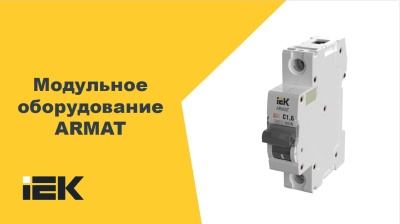 Узнай как стать PROFI с модульным оборудование ARMAT