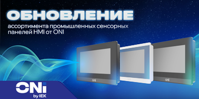 ONI выпускает новые HMI-панели ETG и ETC для сложных промышленных задач