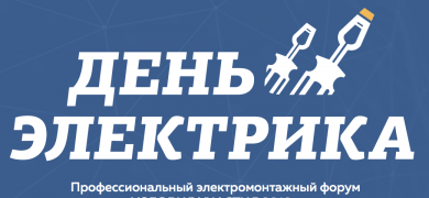 Электротехнический форум День Электрика в городе Барнаул.