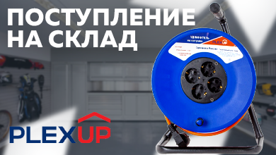 Новинка на складе: удлинители на катушке от PLEXUP для бытового использования