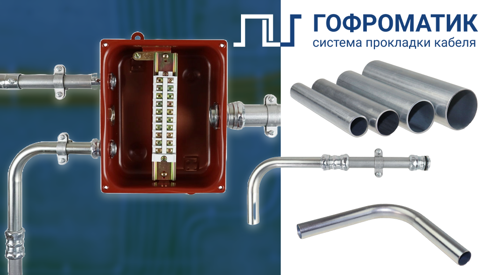 ГОФРОМАТИК представляет новую линейку трубной системы для прокладки кабеля