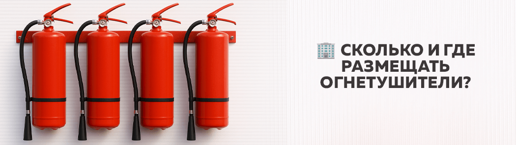 Сколько и где размещать огнетушители? Сколько и где размещать огнетушители?