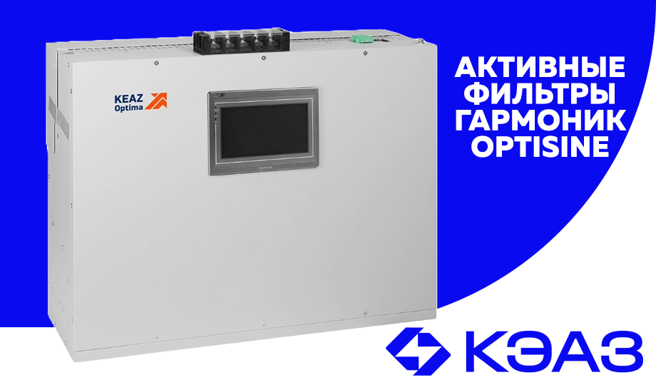 Активные фильтры гармоник OptiSine КЭАЗ для повышения качества электроэнергии в промышленности
