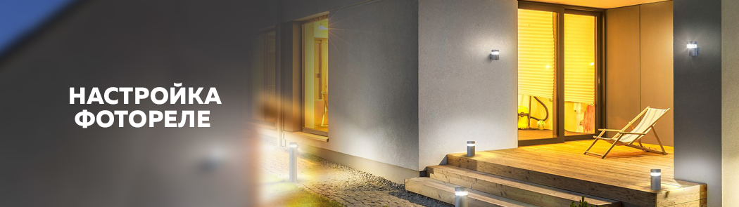 Настройка фотореле Настройка фотореле